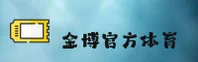金博(JINBO)官方网站 - 官方正版平台